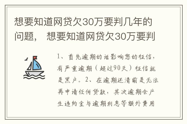 想要知道网贷欠30万要判几年的问题， 想要知道网贷欠30万要判几年的问题怎么解决