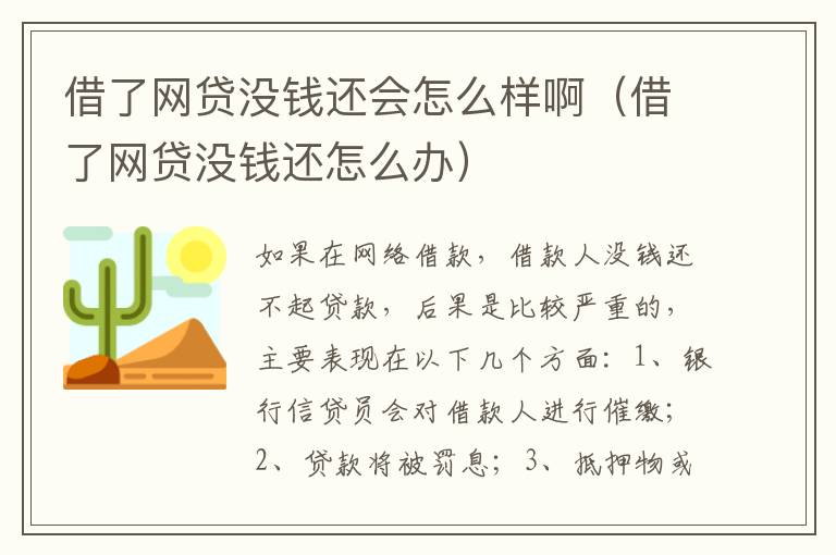 借了网贷没钱还会怎么样啊（借了网贷没钱还怎么办）