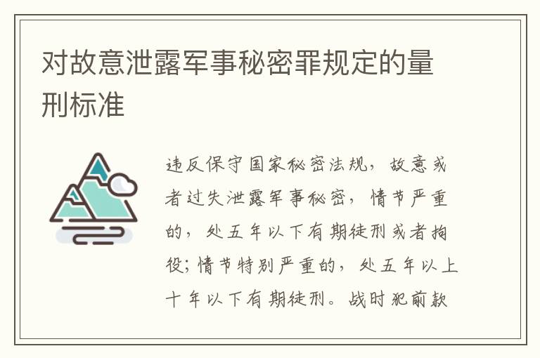 对故意泄露军事秘密罪规定的量刑标准