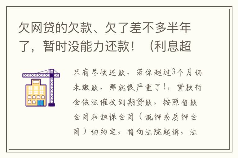 欠网贷的欠款、欠了差不多半年了，暂时没能力还款！（利息超出了法定利率）昨天收到了