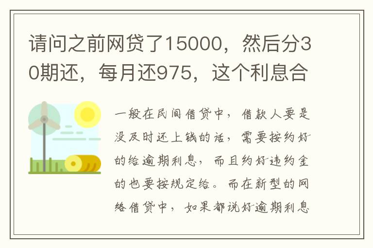 请问之前网贷了15000，然后分30期还，每月还975，这个利息合法吗