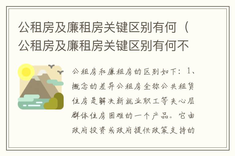 公租房及廉租房关键区别有何（公租房及廉租房关键区别有何不同）