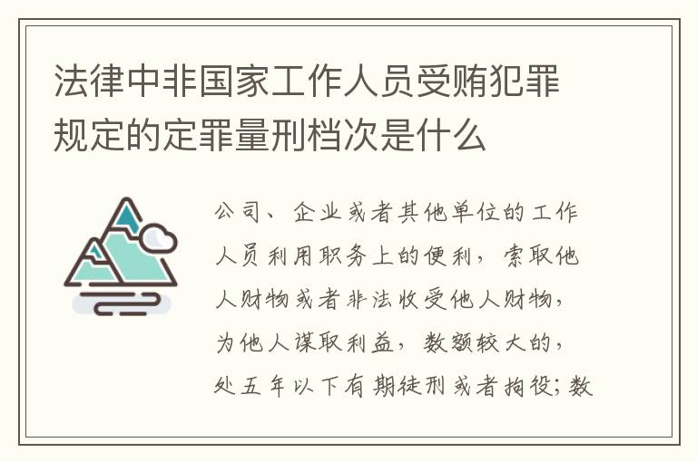 法律中非国家工作人员受贿犯罪规定的定罪量刑档次是什么