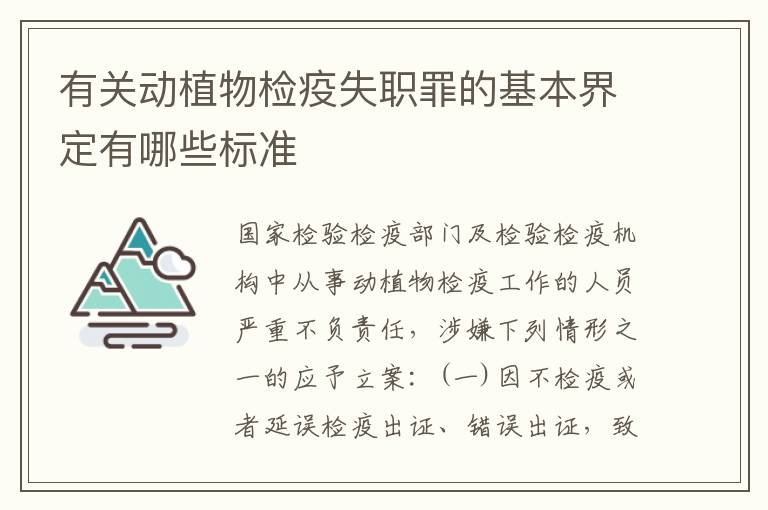 有关动植物检疫失职罪的基本界定有哪些标准