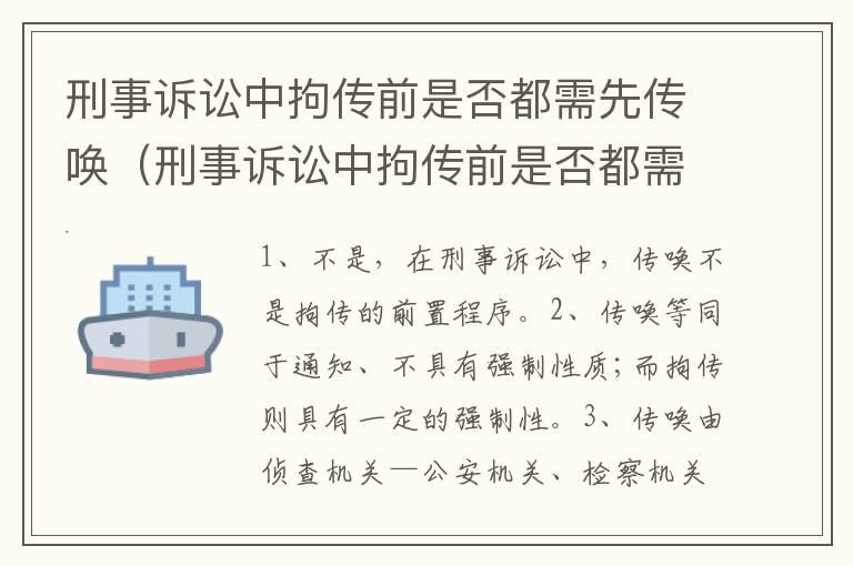 刑事诉讼中拘传前是否都需先传唤（刑事诉讼中拘传前是否都需先传唤证人）