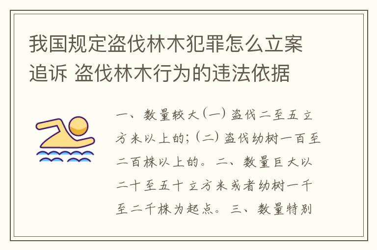 我国规定盗伐林木犯罪怎么立案追诉 盗伐林木行为的违法依据