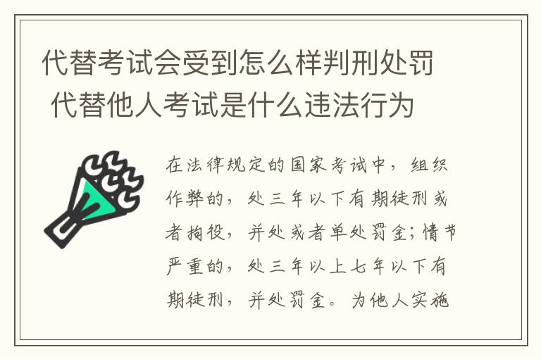 代替考试会受到怎么样判刑处罚 代替他人考试是什么违法行为