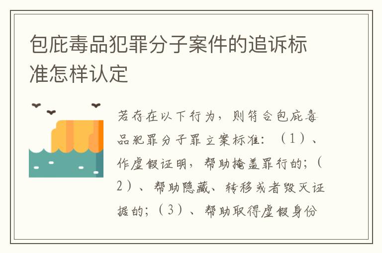 包庇毒品犯罪分子案件的追诉标准怎样认定