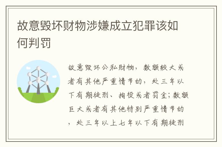 故意毁坏财物涉嫌成立犯罪该如何判罚