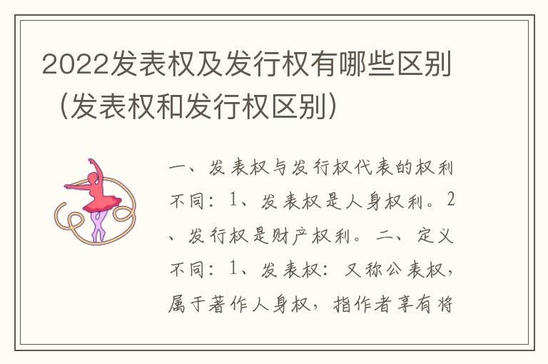 2022发表权及发行权有哪些区别（发表权和发行权区别）