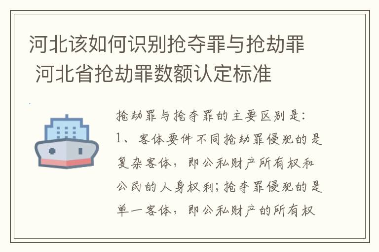 河北该如何识别抢夺罪与抢劫罪 河北省抢劫罪数额认定标准