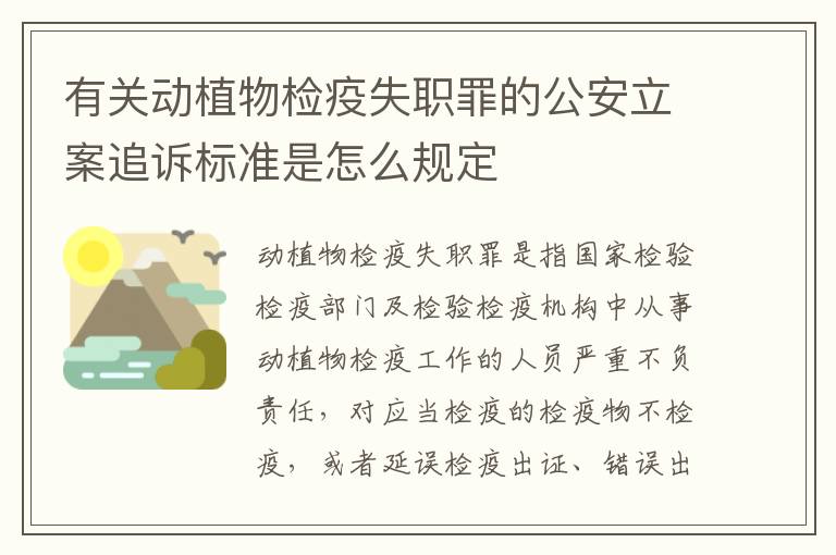 有关动植物检疫失职罪的公安立案追诉标准是怎么规定