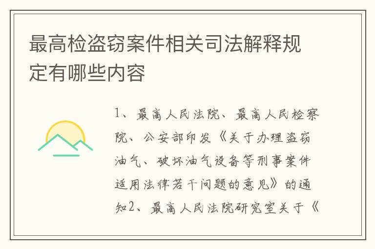 最高检盗窃案件相关司法解释规定有哪些内容