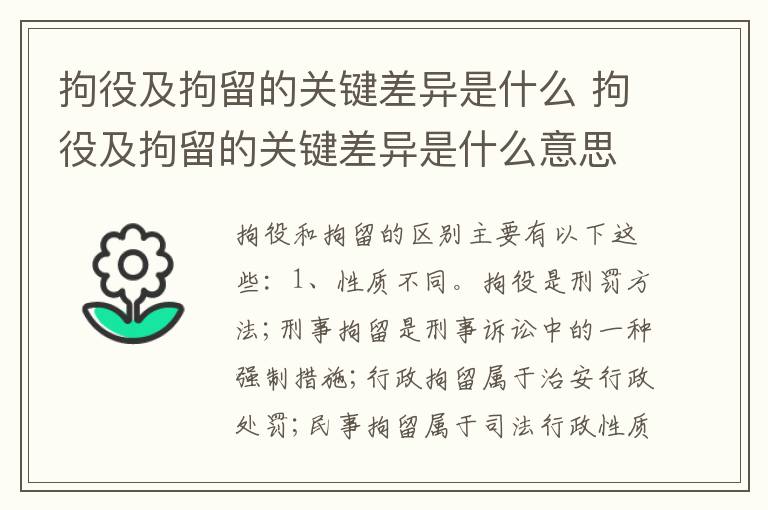 拘役及拘留的关键差异是什么 拘役及拘留的关键差异是什么意思