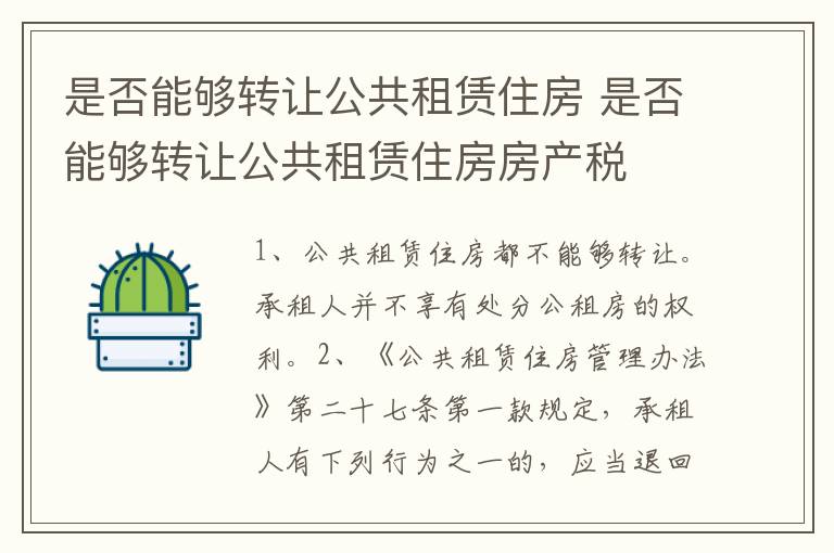 是否能够转让公共租赁住房 是否能够转让公共租赁住房房产税