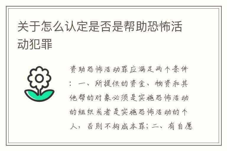 关于怎么认定是否是帮助恐怖活动犯罪