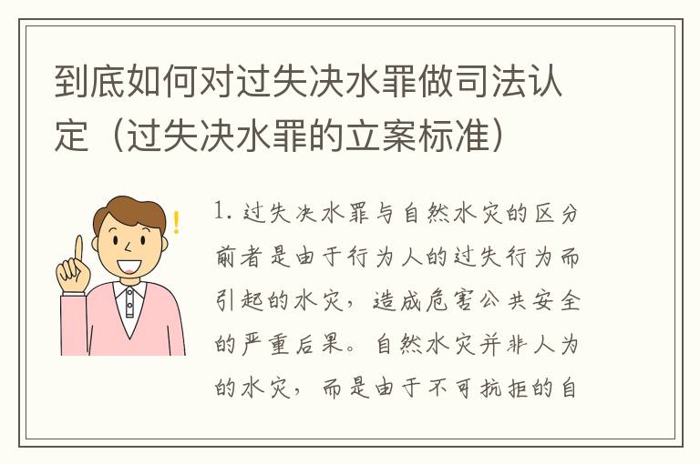 到底如何对过失决水罪做司法认定（过失决水罪的立案标准）