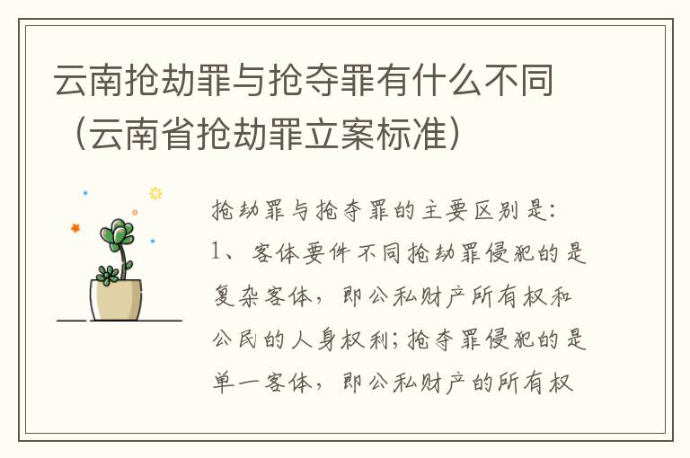 云南抢劫罪与抢夺罪有什么不同（云南省抢劫罪立案标准）