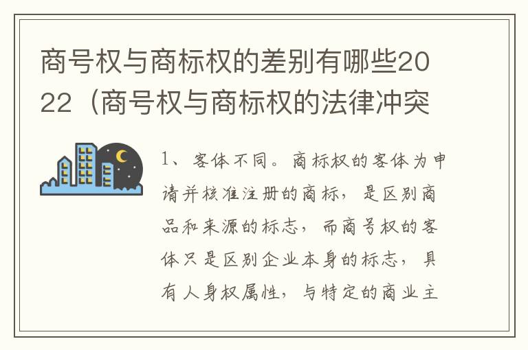 商号权与商标权的差别有哪些2022（商号权与商标权的法律冲突与解决）