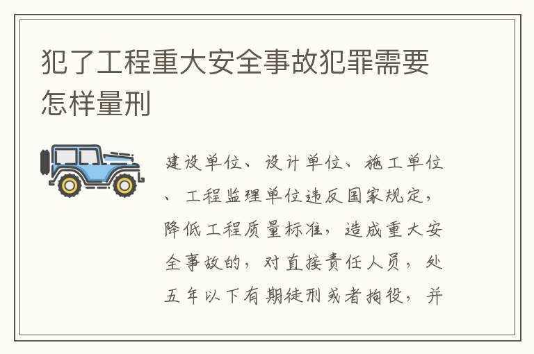 犯了工程重大安全事故犯罪需要怎样量刑