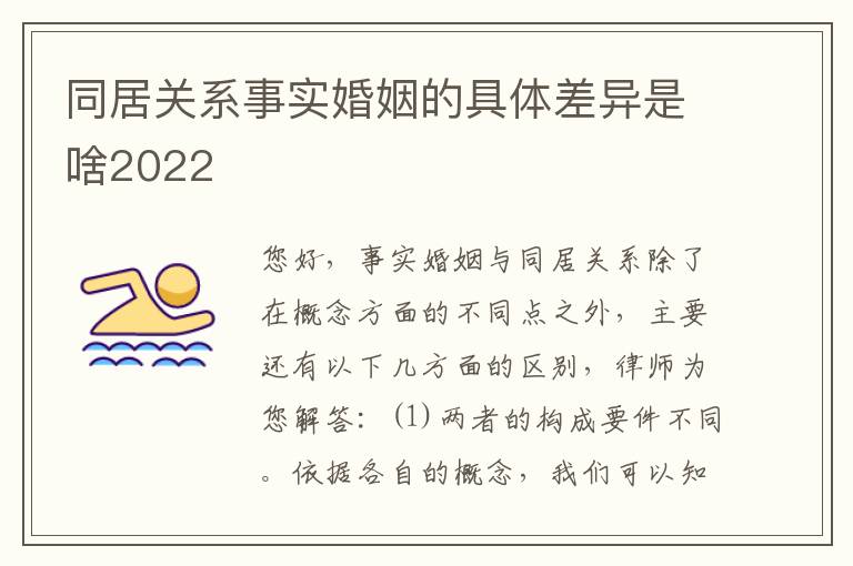 同居关系事实婚姻的具体差异是啥2022