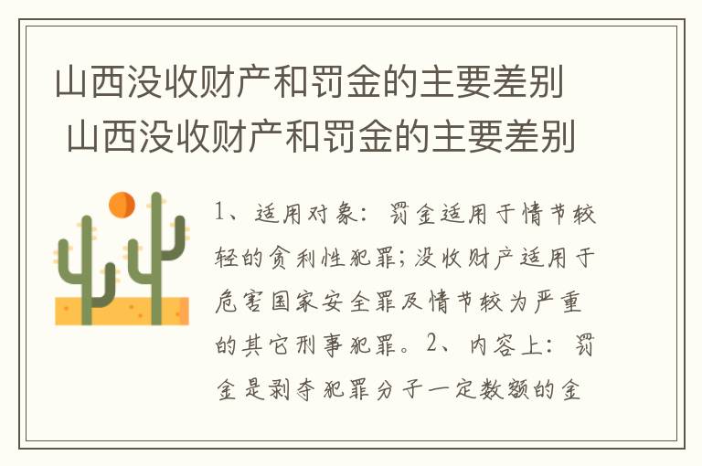 山西没收财产和罚金的主要差别 山西没收财产和罚金的主要差别是什么