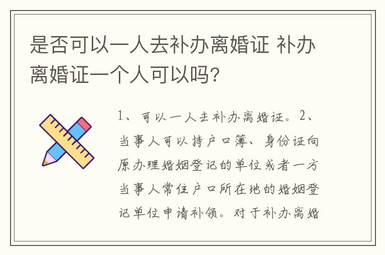 是否可以一人去补办离婚证 补办离婚证一个人可以吗?