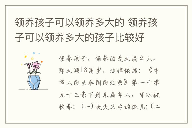 领养孩子可以领养多大的 领养孩子可以领养多大的孩子比较好