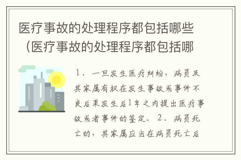 医疗事故的处理程序都包括哪些（医疗事故的处理程序都包括哪些）