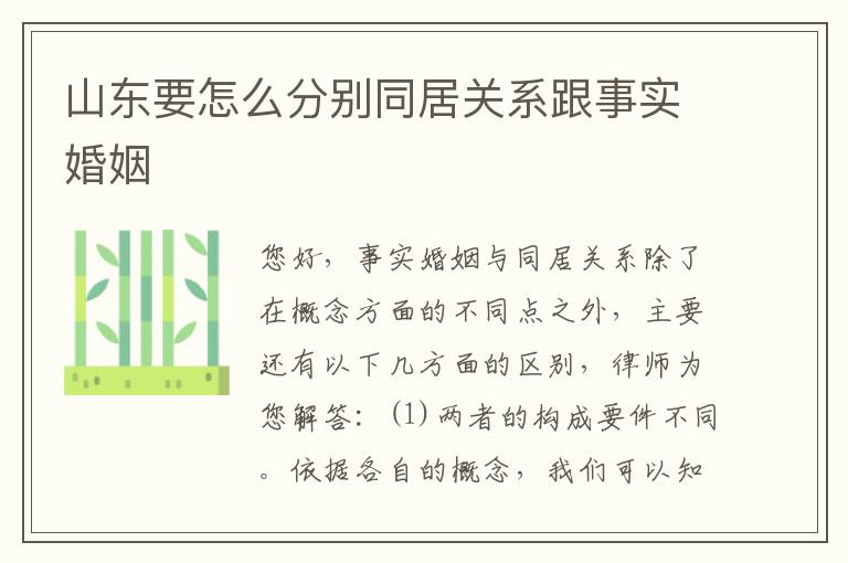 山东要怎么分别同居关系跟事实婚姻