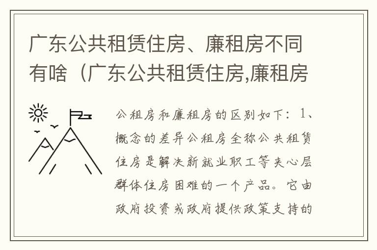 广东公共租赁住房、廉租房不同有啥（广东公共租赁住房,廉租房不同有啥区别）