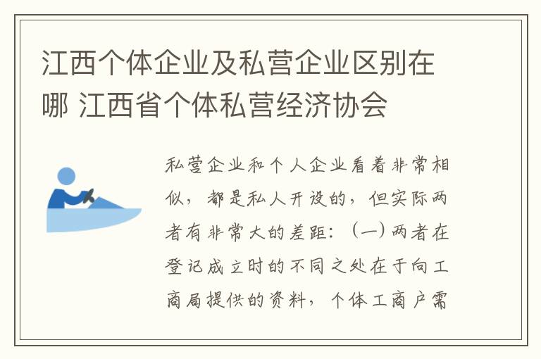 江西个体企业及私营企业区别在哪 江西省个体私营经济协会