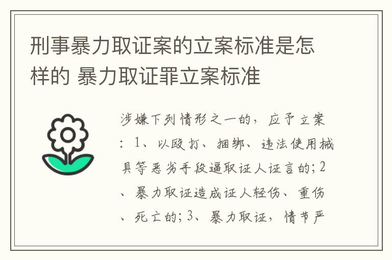 刑事暴力取证案的立案标准是怎样的 暴力取证罪立案标准