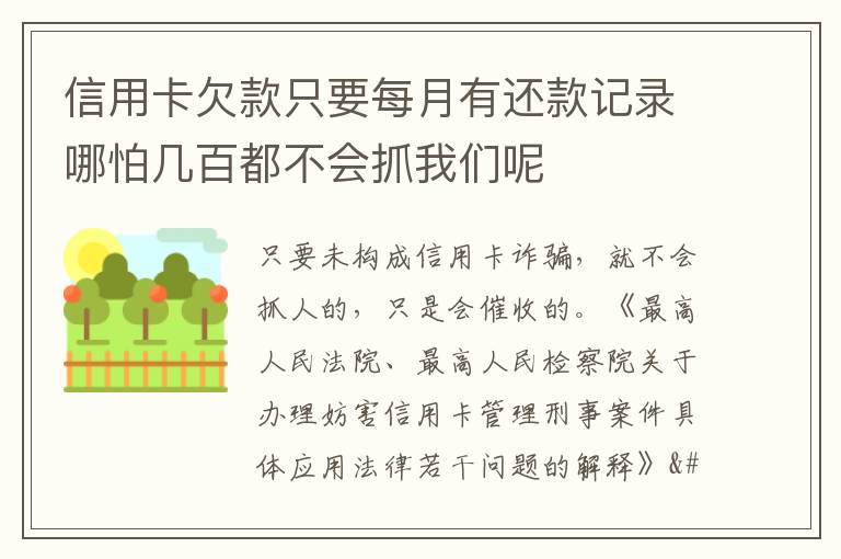 信用卡欠款只要每月有还款记录哪怕几百都不会抓我们呢