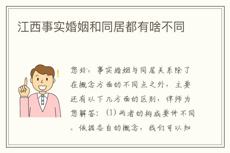 江西事实婚姻和同居都有啥不同