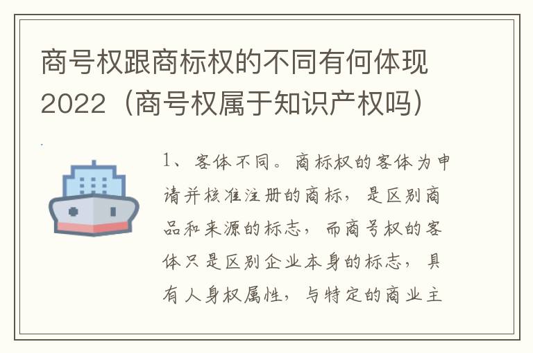 商号权跟商标权的不同有何体现2022（商号权属于知识产权吗）