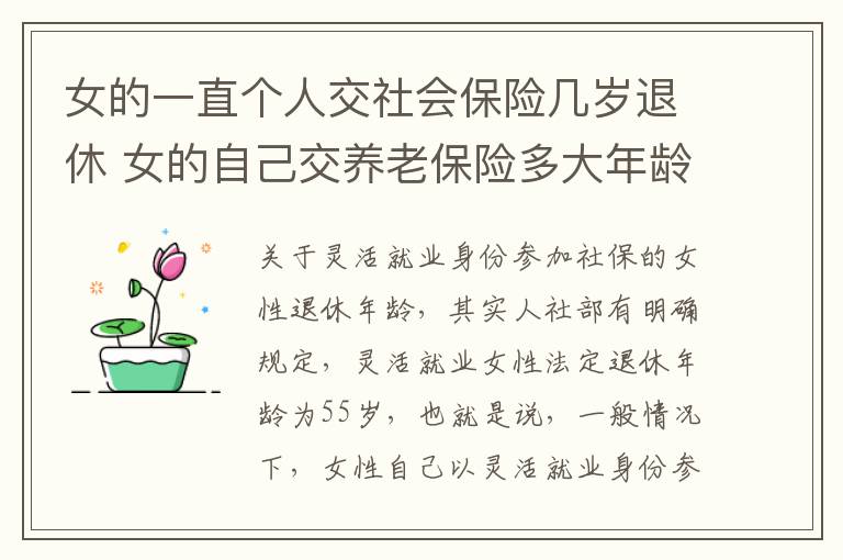 女的一直个人交社会保险几岁退休 女的自己交养老保险多大年龄退休