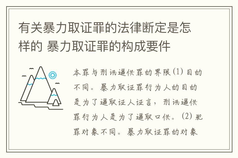 有关暴力取证罪的法律断定是怎样的 暴力取证罪的构成要件