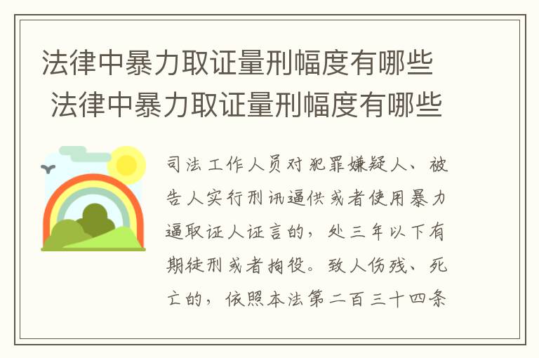 法律中暴力取证量刑幅度有哪些 法律中暴力取证量刑幅度有哪些要求