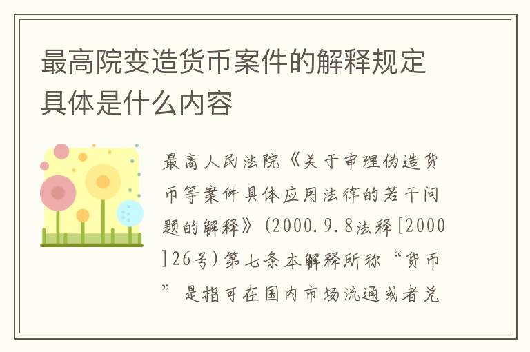 最高院变造货币案件的解释规定具体是什么内容