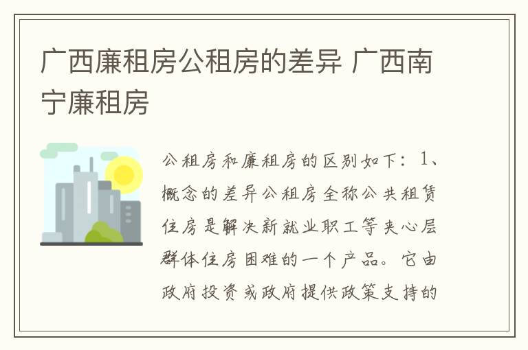 广西廉租房公租房的差异 广西南宁廉租房