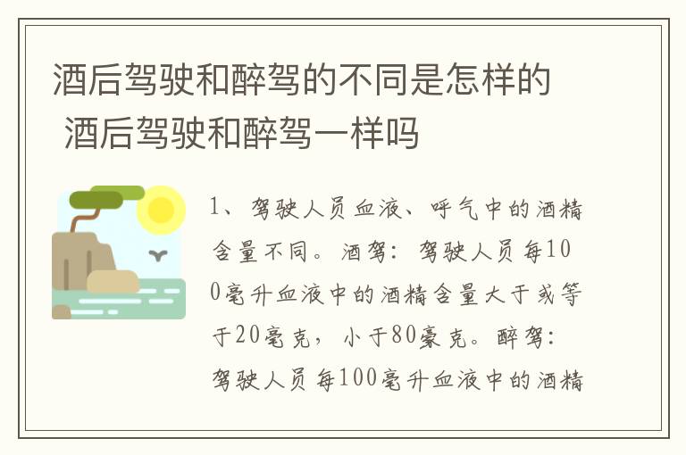 酒后驾驶和醉驾的不同是怎样的 酒后驾驶和醉驾一样吗