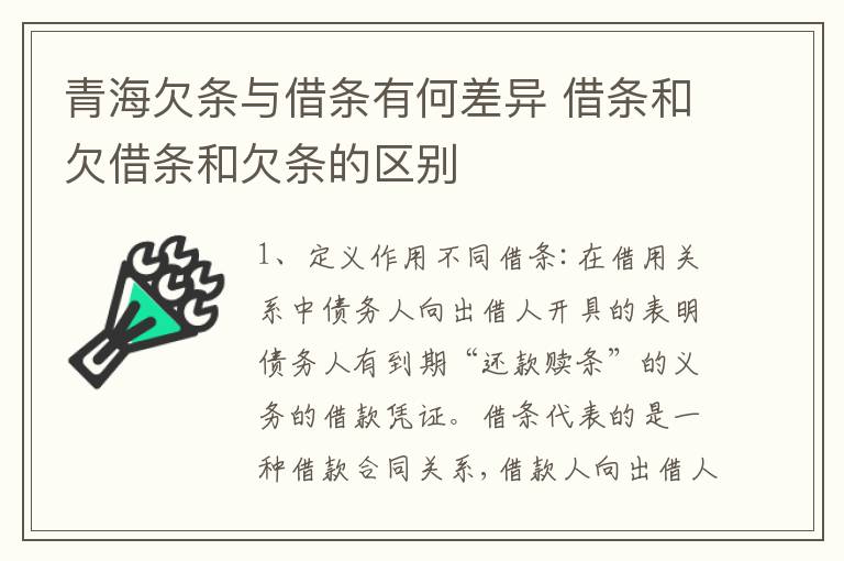 青海欠条与借条有何差异 借条和欠借条和欠条的区别