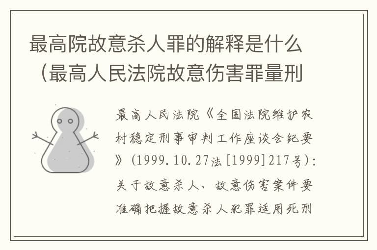 最高院故意杀人罪的解释是什么（最高人民法院故意伤害罪量刑标准）