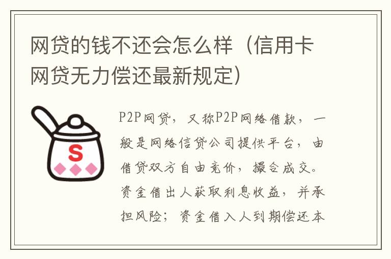 网贷的钱不还会怎么样（信用卡网贷无力偿还最新规定）