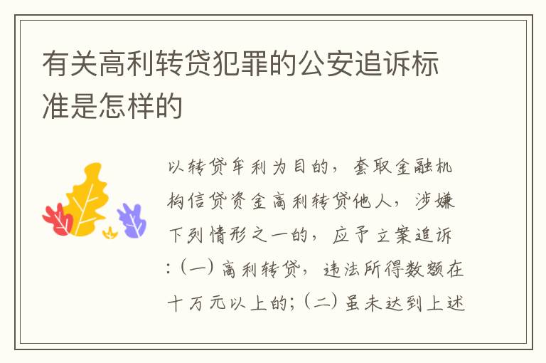 有关高利转贷犯罪的公安追诉标准是怎样的