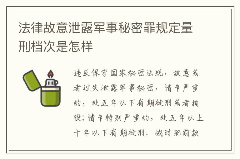 法律故意泄露军事秘密罪规定量刑档次是怎样