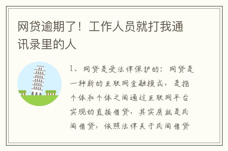 网贷逾期了！工作人员就打我通讯录里的人