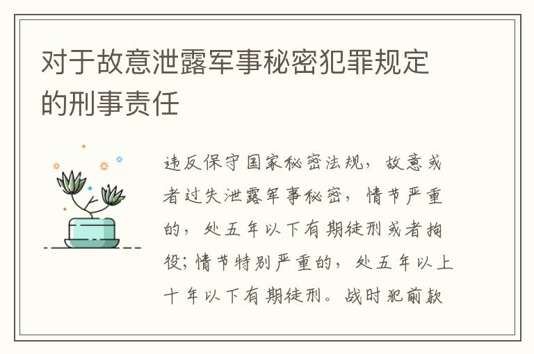 对于故意泄露军事秘密犯罪规定的刑事责任