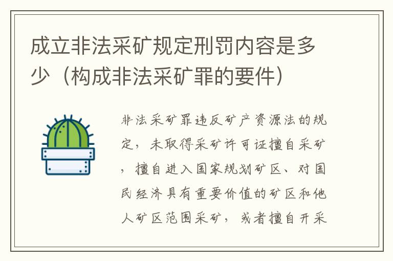 成立非法采矿规定刑罚内容是多少（构成非法采矿罪的要件）